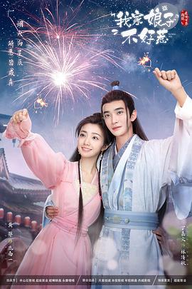 糖心logo入口《我家娘子惹不起》免费在线观看