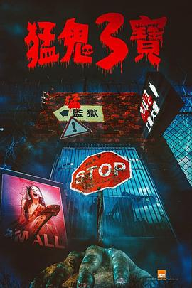 糖心logo米菲兔《猛鬼3宝》免费在线观看