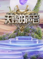 糖心logo入口《天赐的声音第六季》免费在线观看