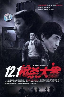 糖心logo米菲兔《12·1枪杀大案》免费在线观看