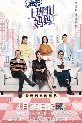 糖心TV官网《上班啦！妈妈第二季》免费在线观看