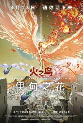 糖心logo入口《火之鸟 伊甸之花 火の鳥 エデンの花》免费在线观看