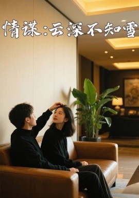 糖心logo米菲兔《情谋：云深不知雪》免费在线观看