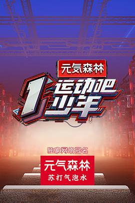 糖心logo入口《运动吧少年》免费在线观看