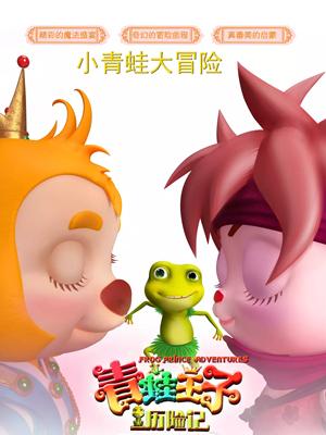 糖心logo米菲兔《青蛙王子历险记》免费在线观看