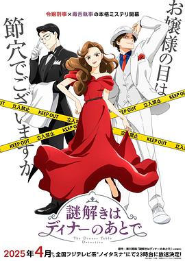糖心TV官网《推理要在晚餐后》免费在线观看