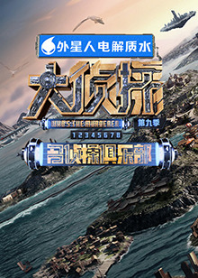 糖心TV官网《大侦探 第九季》免费在线观看
