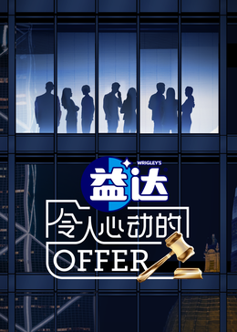糖心TV官网《令人心动的offer 第六季》免费在线观看