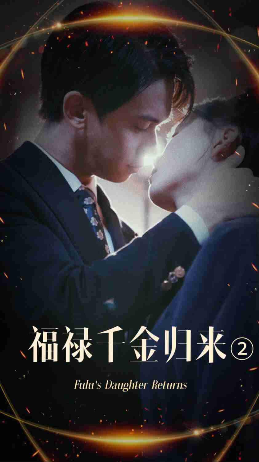 糖心logo米菲兔《福禄千金归来2》免费在线观看