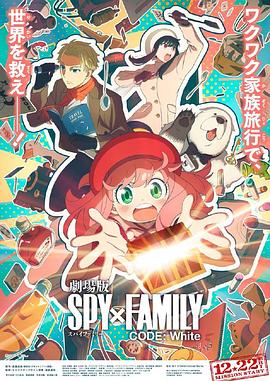 糖心TV官网《间谍过家家 代号：白 劇場版 Spy x Family Code: White》免费在线观看