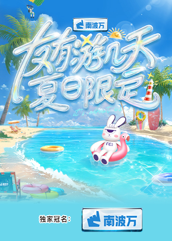 糖心logo入口《友有游几天·夏日限定》免费在线观看