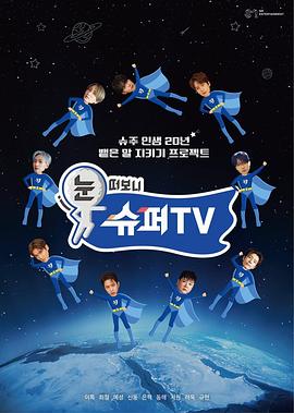 糖心logo入口《睁眼一看是SUPER TV》免费在线观看