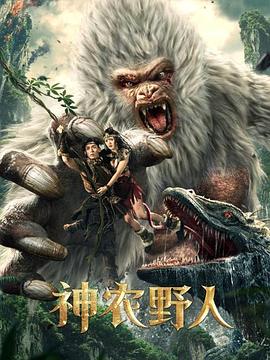 糖心TV官网《神农野人[电影解说]》免费在线观看