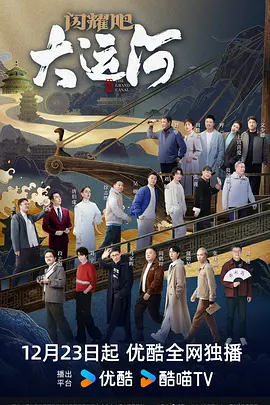 糖心logo入口《闪耀吧！大运河》免费在线观看