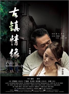 糖心logo入口《古镇情缘》免费在线观看