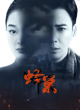 糖心TV官网《蜂巢》免费在线观看
