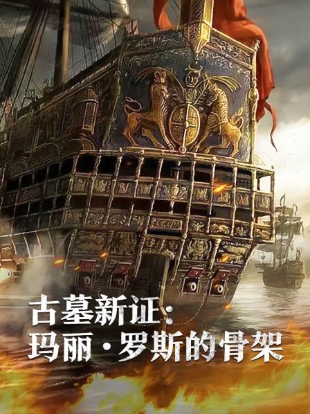 糖心logo入口《古墓新证：玛丽·罗斯的骨架》免费在线观看