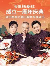 糖心logo入口《天津德云社成立一周年庆典演出系列之群口相声专场》免费在线观看
