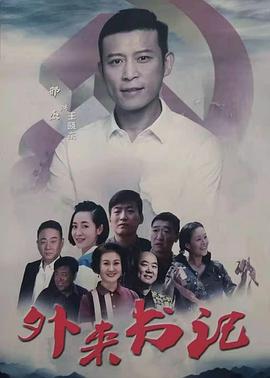 糖心TV官网《外来书记》免费在线观看