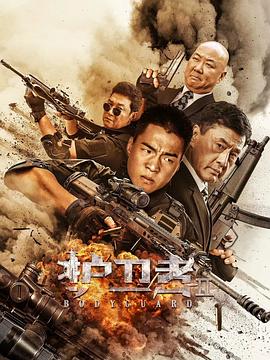 糖心TV官网《护卫者2》免费在线观看