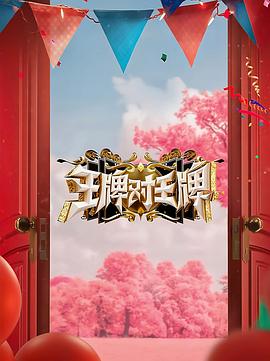 糖心TV官网《王牌对王牌 第八季》免费在线观看