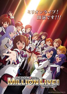 糖心logo米菲兔《偶像大师 百万现场! アイドルマスター ミリオンライブ!》免费在线观看