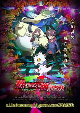 糖心logo入口《数码宝贝 幽灵游戏 デジモンゴーストゲーム》免费在线观看