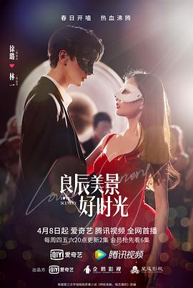 糖心TV官网《良辰美景好时光》免费在线观看