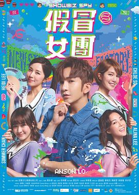 糖心TV官网《假冒女团 假冒女團》免费在线观看