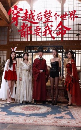 糖心logo入口《穿越后整个世界都要我命》免费在线观看
