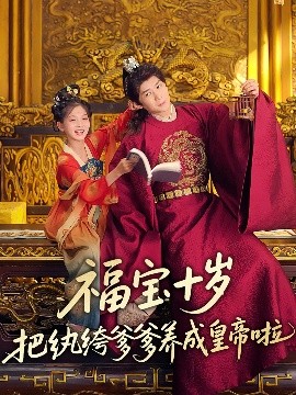 糖心logo米菲兔《福宝十岁把纨绔爹爹养成皇帝啦》免费在线观看