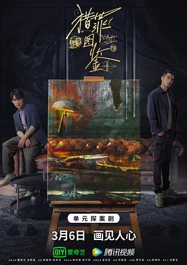糖心logo入口《猎罪图鉴》免费在线观看