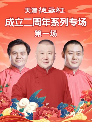 糖心logo米菲兔《天津德云社成立二周年系列专场第一场》免费在线观看