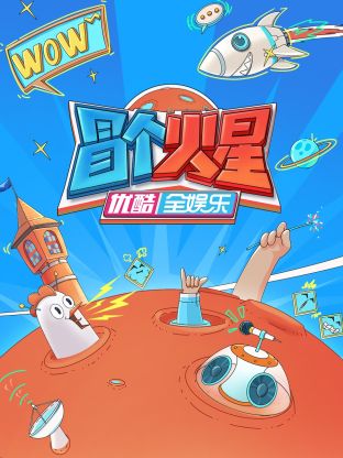 糖心logo入口《冒个火星》免费在线观看