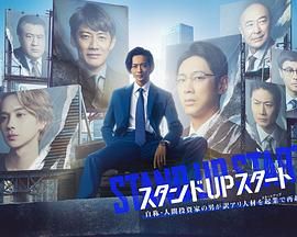 糖心logo入口《STAND UP START》免费在线观看