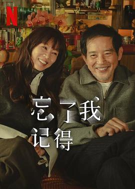 糖心TV官网《忘了我记得 忘了我記得》免费在线观看