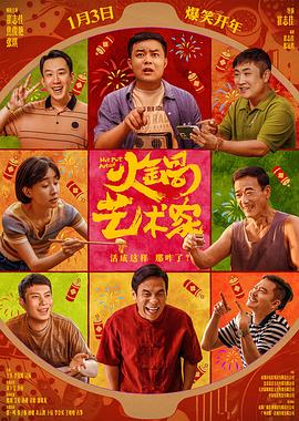 糖心logo入口《火锅艺术家》免费在线观看