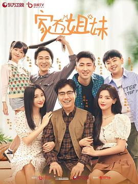 糖心logo入口《家有姐妹》免费在线观看