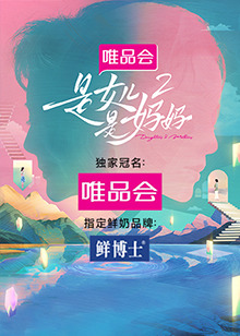 糖心TV官网《是女儿是妈妈 第二季》免费在线观看