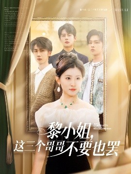 糖心logo入口《黎小姐，这三个哥哥不要也罢》免费在线观看