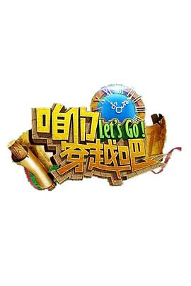 糖心logo入口《咱们穿越吧 第一季》免费在线观看