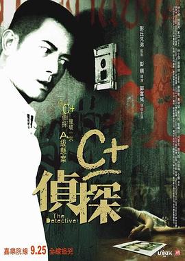 糖心logo入口《C+侦探粤语》免费在线观看
