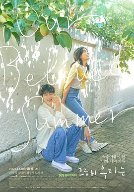 糖心logo米菲兔《那年，我们的夏天》免费在线观看