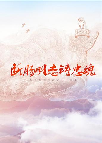 糖心logo入口《断肠明志铸忠魂》免费在线观看