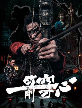 糖心TV官网《一箭穿心》免费在线观看