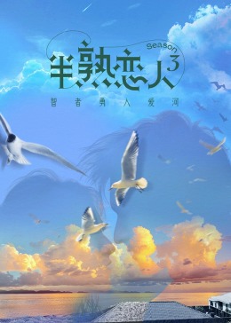 糖心logo米菲兔《半熟恋人 第三季》免费在线观看