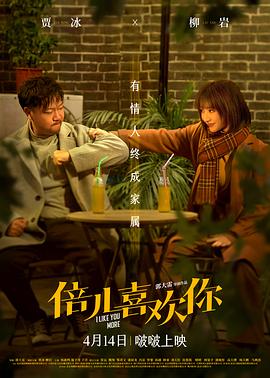 糖心logo入口《倍儿喜欢你》免费在线观看