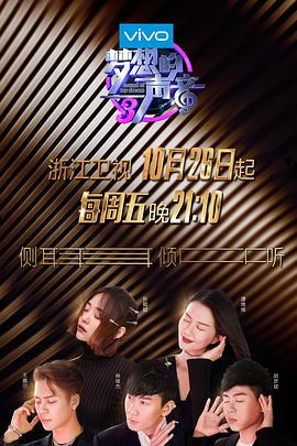 糖心TV官网《梦想的声音 第三季》免费在线观看