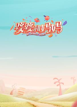 糖心TV官网《婆婆和妈妈第一季》免费在线观看