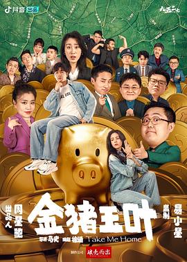 糖心logo米菲兔《金猪玉叶》免费在线观看